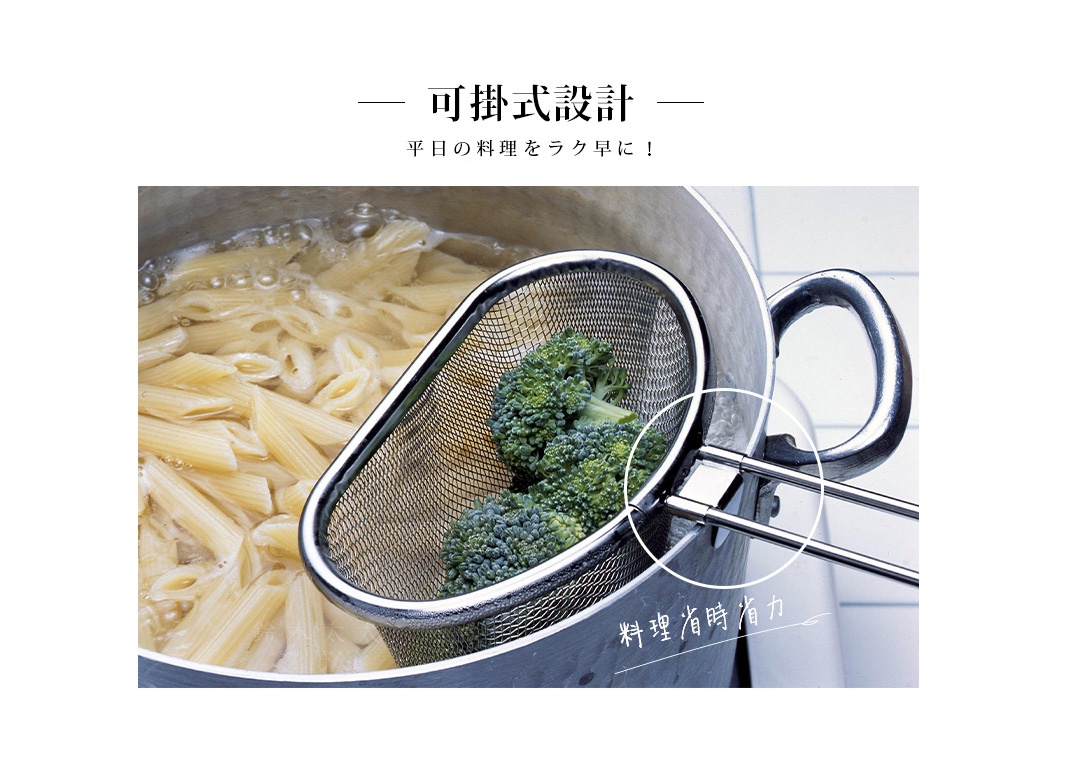 不鏽鋼可掛式料理濾網，網狀篩網內盛有綠色花椰菜，濾網掛在裝有義大利麵的鍋子邊緣，鍋內有滾燙的沸水。