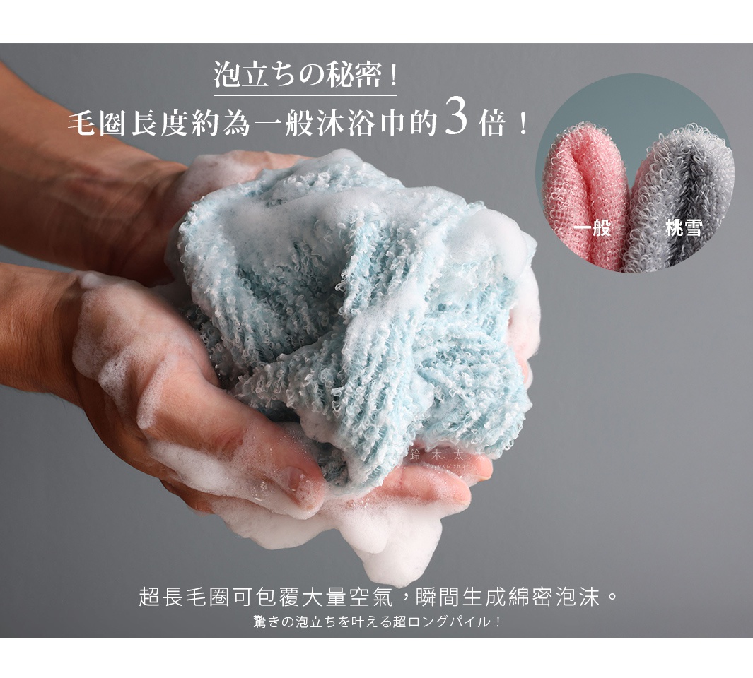 日本人氣桃雪品牌awamon怪物級綿柔起泡親膚沐浴巾，微硬款，毛圈長度約為一般沐浴巾的3倍，能產生大量綿密泡沫。