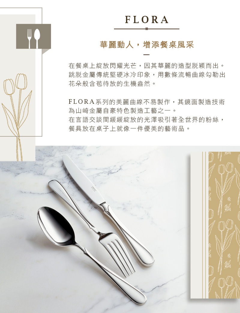 Flora系列不鏽鋼叉匙兩件組，包含一把叉子、一把湯匙和一把餐刀，擺放在大理石紋背景上，展現優雅的餐桌風采。
