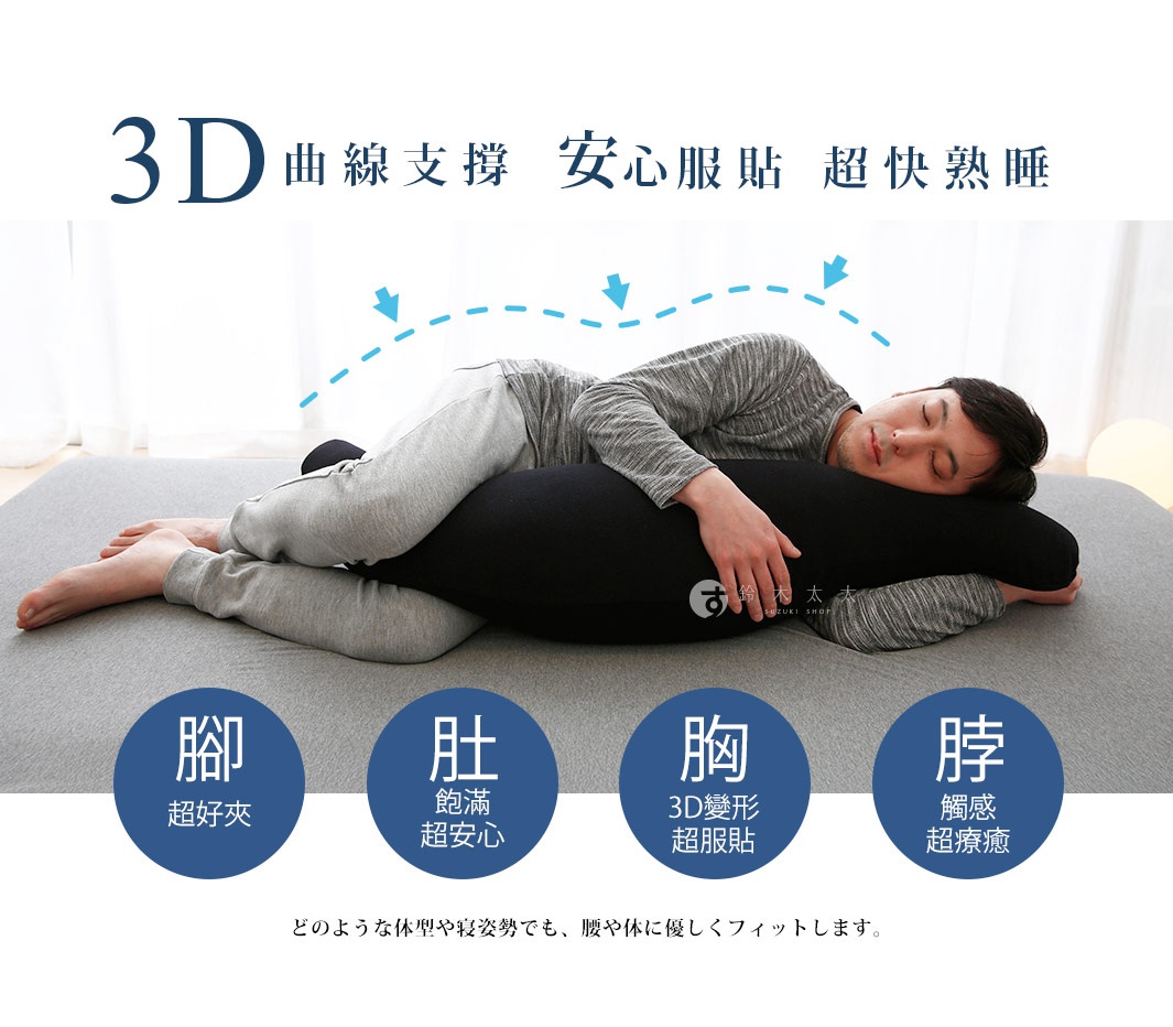 一名男子側臥，使用黑色長條形抱枕，抱枕材質柔軟，能支撐身體曲線。