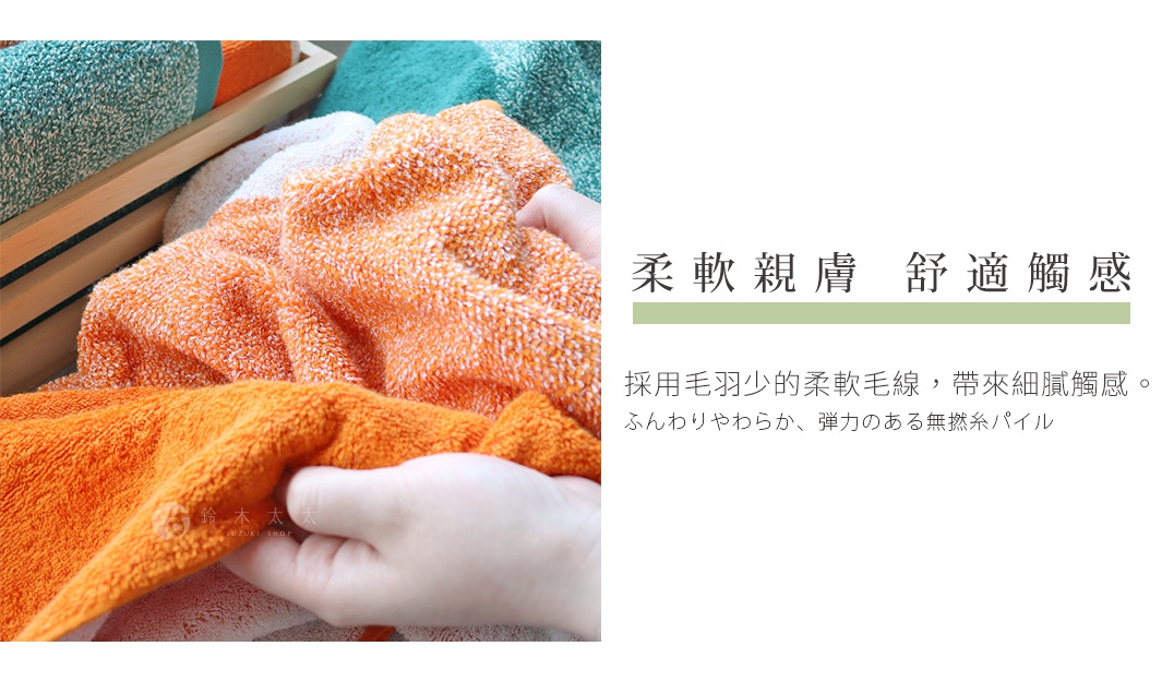 模式B： 柔軟親膚的橘色和綠色毛巾，呈現細緻蓬鬆的觸感，讓人感受到舒適的溫暖。