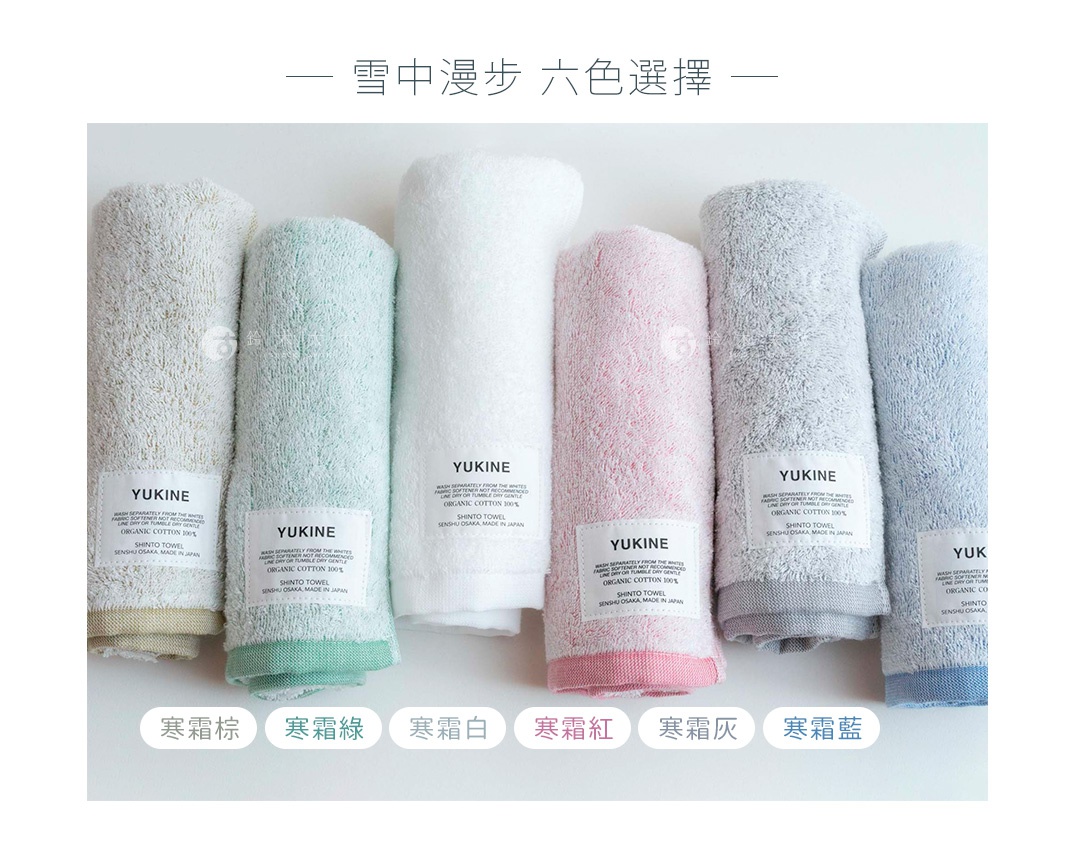 YUKINE 雪中漫步系列蓬厚浴巾，共展示六種顏色：米白、淺綠、純白、粉紅、淺灰、淺藍。浴巾材質為 100% 有機棉，質地蓬鬆柔軟，並帶有品牌標籤。