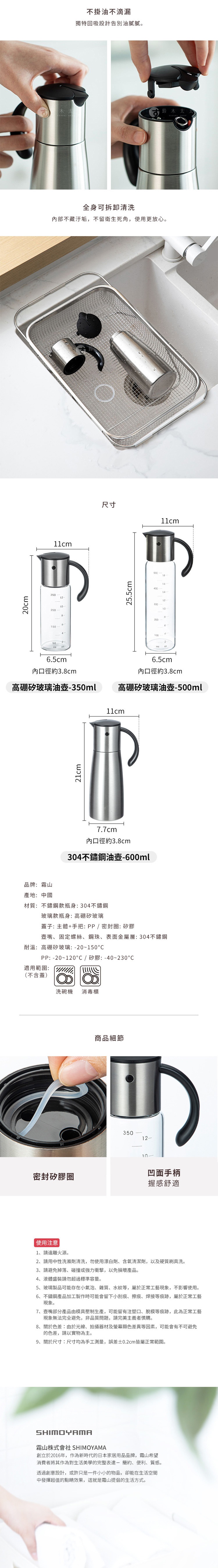 圖片文字：不掛油不滴漏，全身可拆卸清洗。產品包含高硼矽玻璃油壺三五零毫升與五百毫升，以及三零四不鏽鋼油壺六百毫升。材質包含三零四不鏽鋼、高硼矽玻璃與矽膠。具備密封矽膠圈與凹面手柄，設計簡約。適用於洗碗機與消毒櫃。使用注意事項包含遠離火源、使用中性清潔劑，並說明製造過程中的微小痕跡屬正常現象。霜山株式會社致力於提供便利與質感的居家用品。