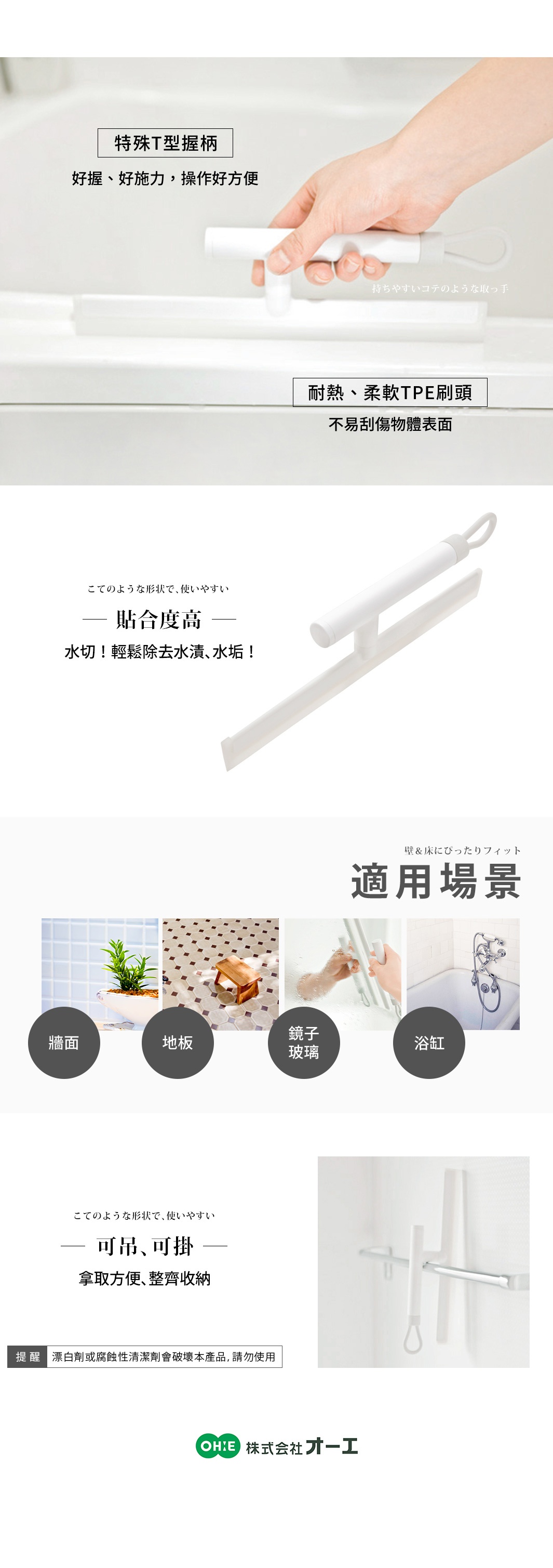 圖片文字：特殊T型握柄好握好施力操作好方便，耐熱柔軟TPE刷頭不易刮傷物體表面，貼合度高輕鬆去除水漬水垢，適用於牆面地板鏡子玻璃與浴缸，具有可吊可掛設計方便拿取與收納，提醒漂白或腐蝕性清潔劑會破壞本產品請勿使用，株式会社オーエ