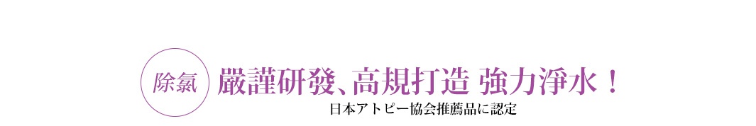 紫色圓圈內有「除氯」字樣，右側為紫色文字：「嚴謹研發、高規打造 強力淨水！」。下方是日文：「日本アトピー協会推薦品に認定」。