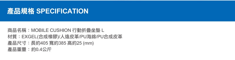 Mobile L 行動折疊坐墊，材質為 EXGEL (合成橡膠)、人造皮革、PU海綿和PU合成皮革，尺寸為長約405毫米，寬約385毫米，高約25毫米，重量約0.4公斤。