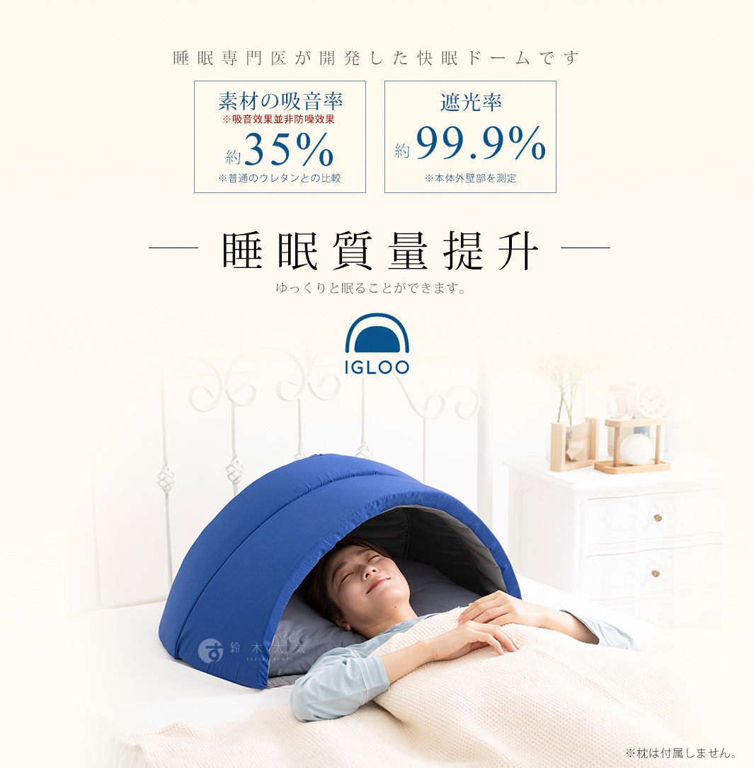 圖片文字：睡眠專門醫開發的快眠穹頂，具備約百分之三十五的吸音率與百分之九十九點九的遮光率，可有效提升睡眠品質。畫面中一位女性躺在床上，頭部處覆蓋著藍色的IGLOO舒眠罩，枕頭需自行準備。