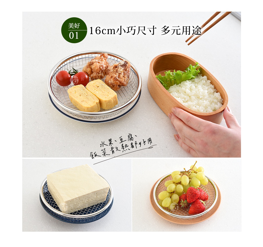 逸品物創16cm餐盤濾網，銀色不鏽鋼網狀結構，附有藍色或木質邊框，用於盛裝炸雞、玉子燒、米飯、豆腐、葡萄和草莓。