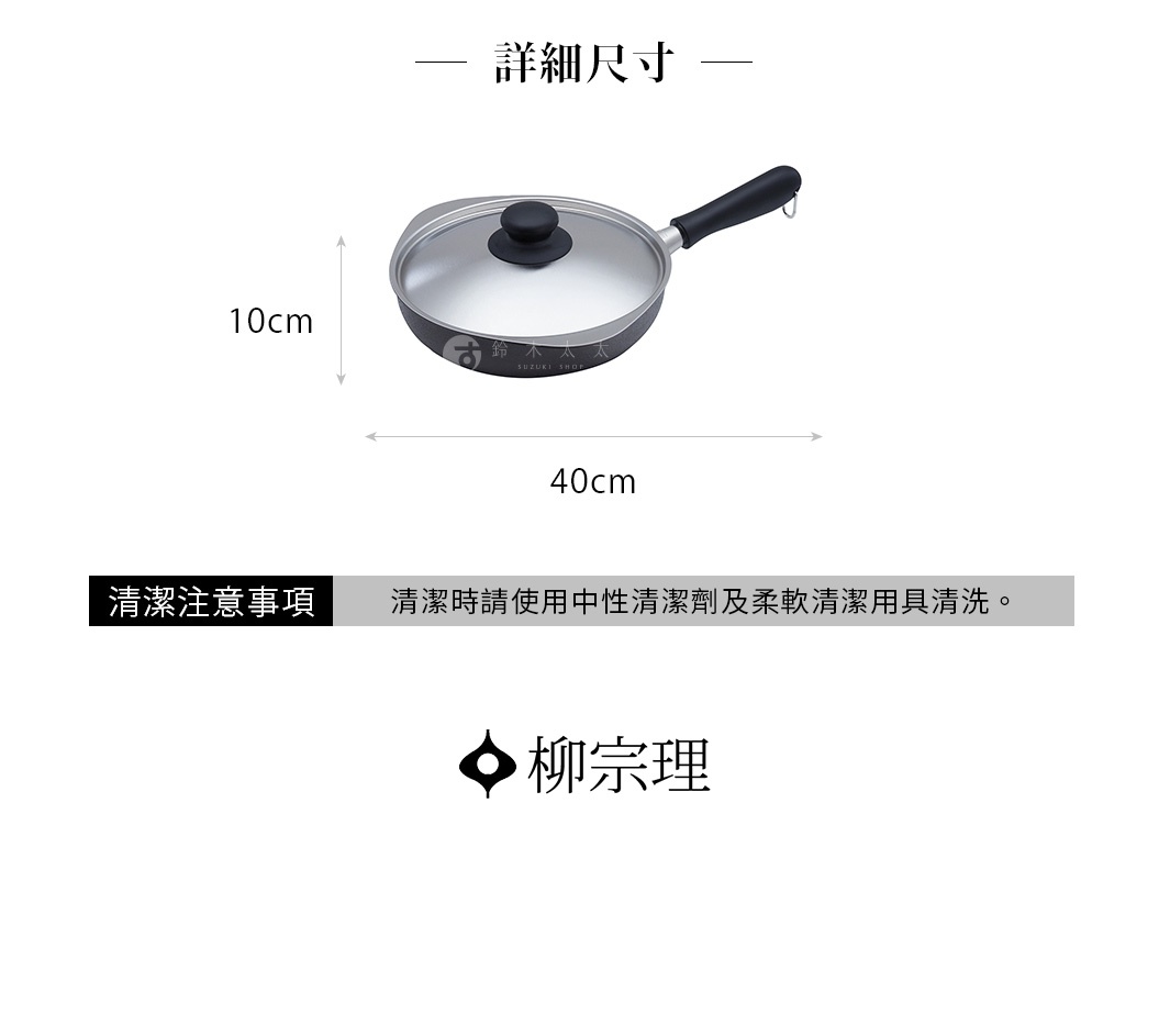 柳宗理雙網紋單手鐵鍋附鍋蓋的規格說明圖，標示鍋具總寬度為40公分、總高度為10公分，下方說明文字提醒清潔時應使用中性清潔劑及柔軟清潔用具清洗。