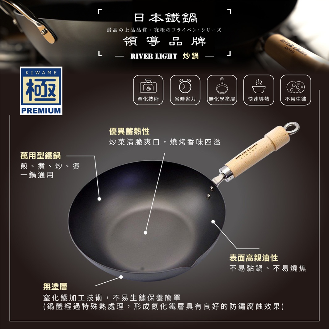 黑色不易生鏽炒鍋，鍋身為圓弧形，附有木質手柄，手柄處有金屬固定環，鍋內顯示有「RIVER LIGHT」字樣。