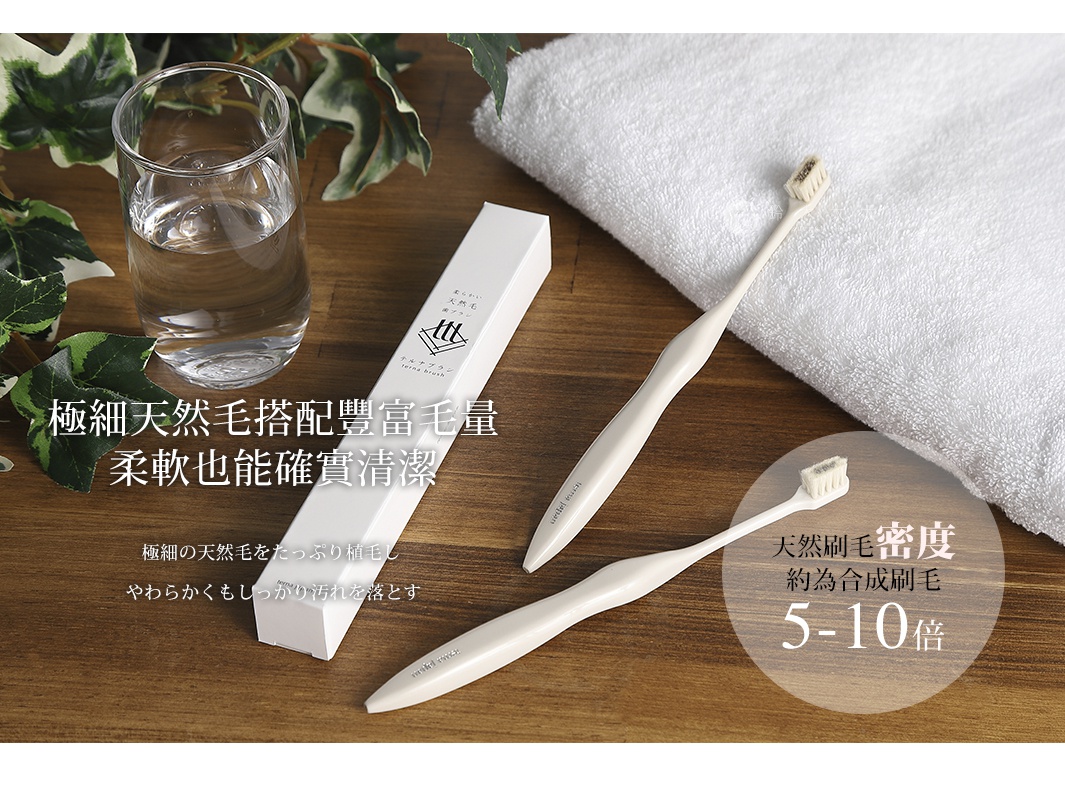 圖片文字：極細天然毛搭配豐富毛量，柔軟也能確實清潔。極細的天然毛をたっぷり植毛し、やわらかくもしっかり汚れを落とす。天然刷毛密度約為合成刷毛5-10倍。terna brush，柔らかい天然毛歯ブラシ。
