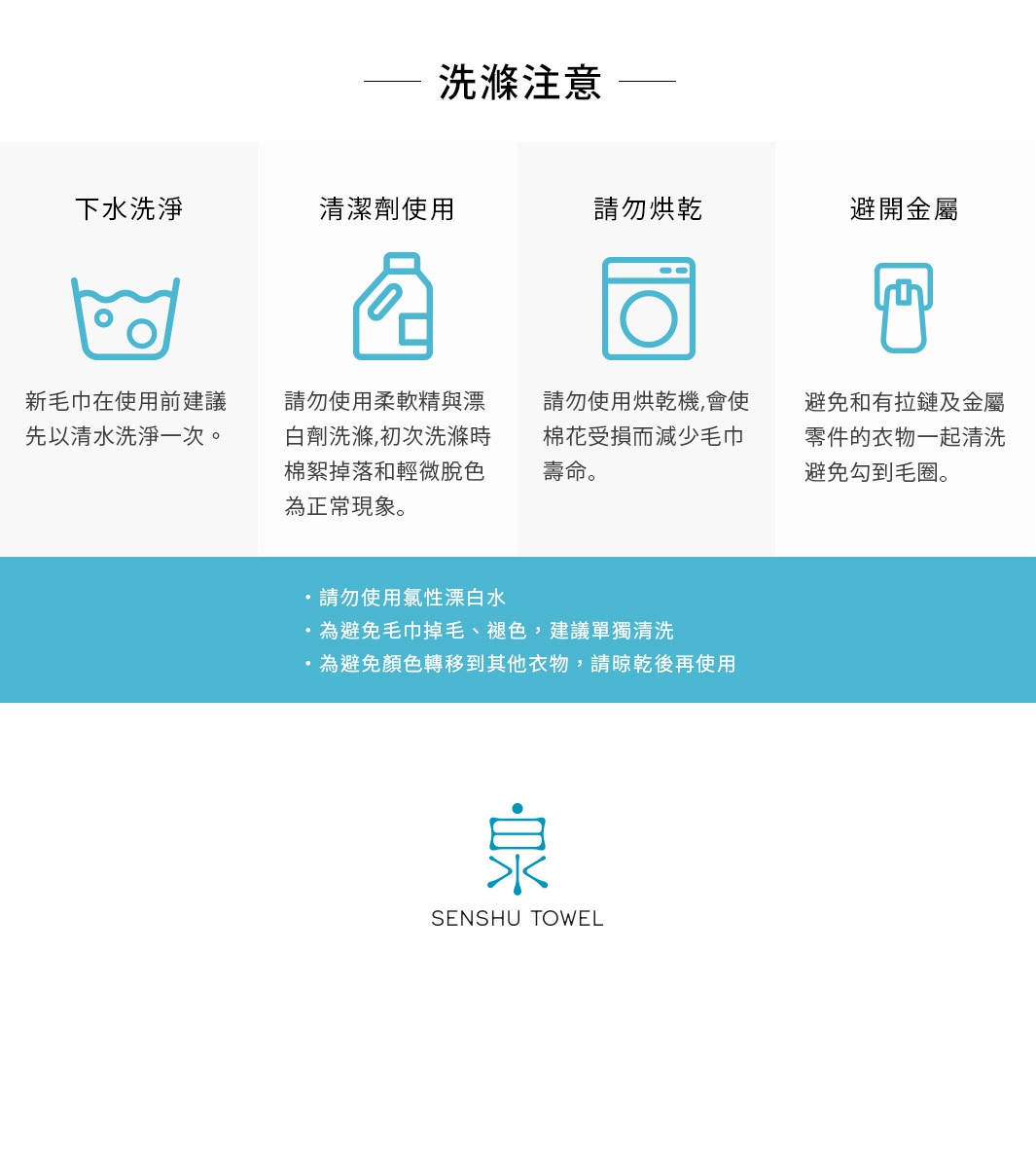 SOLID 細柔蓬韌緞澤長纖毛巾的洗滌注意事項，包含洗滌、清潔劑使用、烘乾與避免金屬等四項圖示說明，下方列出請勿使用氯性漂白水、避免毛巾掉毛與褪色建議單獨清洗，以及避免顏色轉移請晾乾後再使用的提醒。