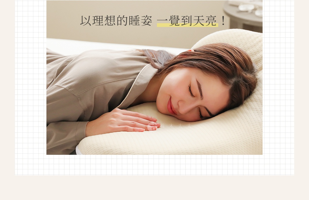 一位女子側臥在米白色的Q彈棉花糖枕上，枕頭表面有蜂巢紋路，女子穿著灰色睡衣，閉眼享受睡眠。