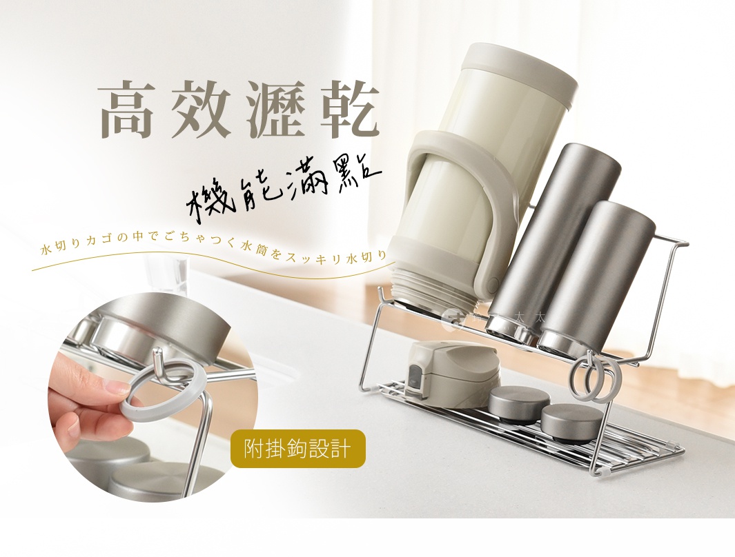 高效瀝乾，機能滿點，水切濾網中的雜亂水槽，整齊俐落。附掛鉤設計，展示不鏽鋼保溫瓶與杯子在瀝水架上。