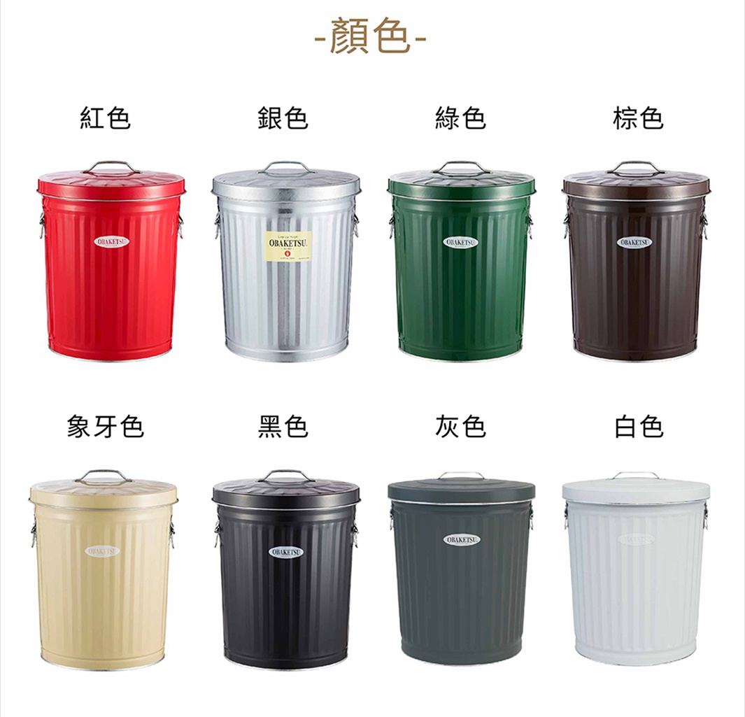 OBAKETSU 手工製垃圾桶，提供紅色、銀色、綠色、棕色、象牙色、黑色、灰色和白色等八種顏色選擇。