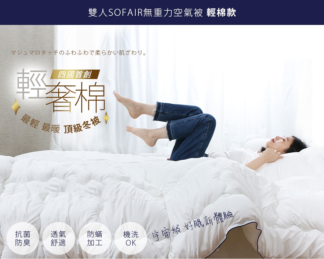 圖片文字：雙人SOFAIR無重力空氣被 輕棉款 マシュマロタッチのふわふわで柔かい肌ざわり。輕奢冬被 四國首創 輕奢棉 最輕 最暖 頂級冬被 抗菌防臭 透氣舒適 防蟎加工 機洗OK 宇宙級 好眠新體驗