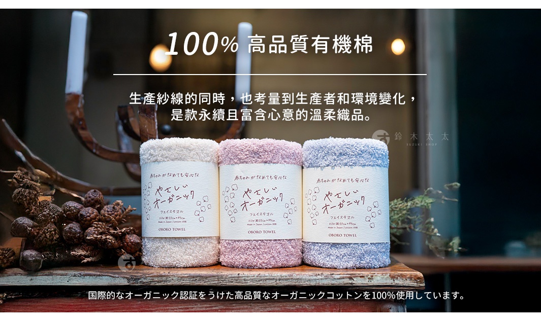 100%高品質有機棉 生產紗線的同時，也考量到生產者和環境變化，是款永續且富含心意的溫柔織品。 国際的なオーガニック認証をうけた高品質なオーガニックコットンを100％使用しています。