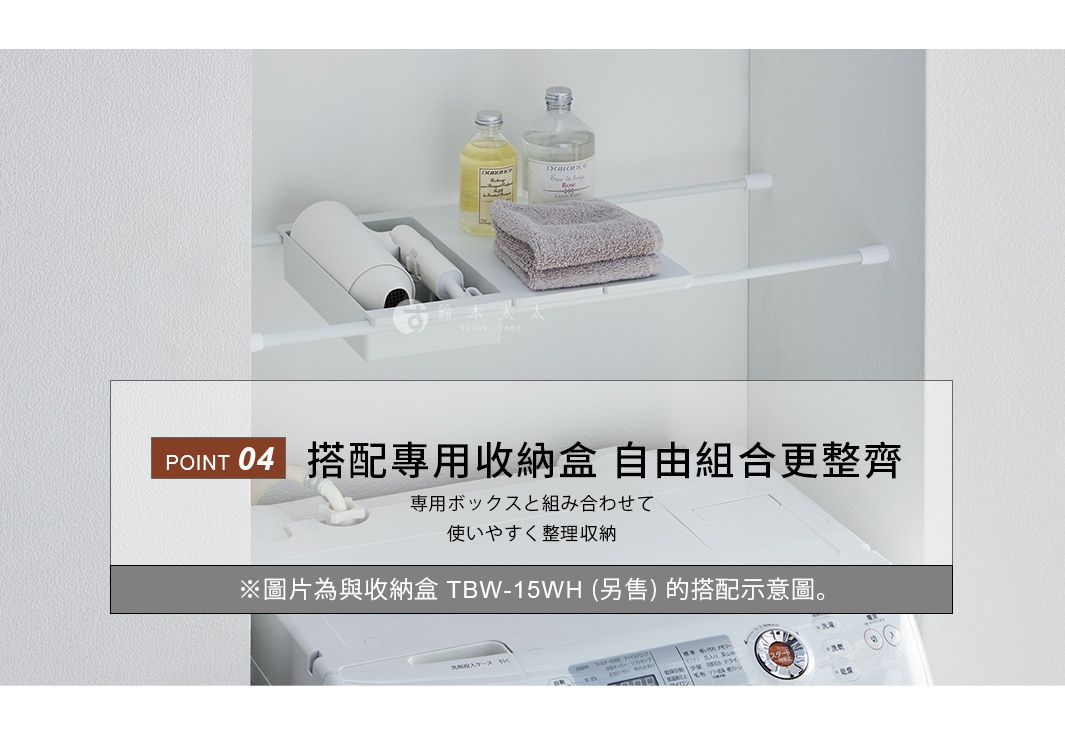 這張圖片展示了一款安裝在兩根伸縮桿上的白色長方形置物板，板上放置了一個收納盒，裝有吹風機、保養品瓶罐與摺疊好的毛巾。置物板下方為洗衣機，整體呈現簡約的收納風格。圖片文字說明此置物板可搭配專用收納盒 TBW-15WH 使用，以達到更整齊的分類效果。