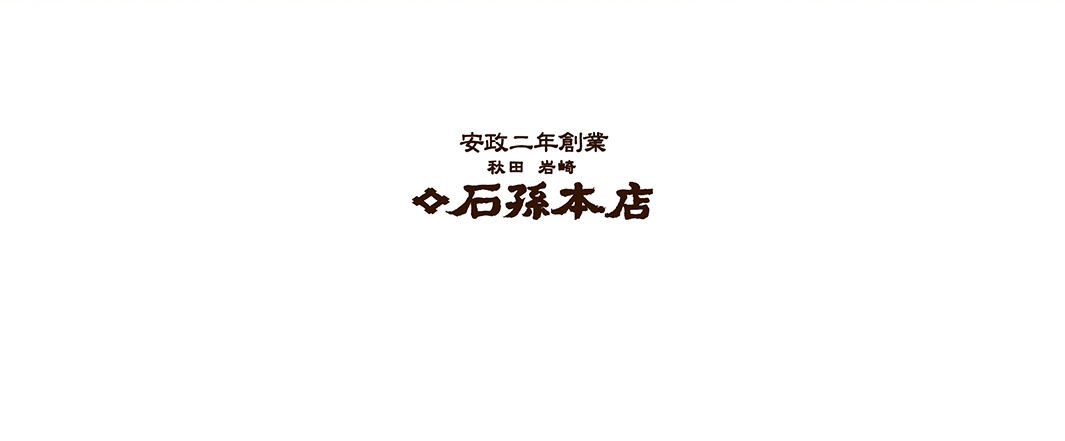 石孫本店 LOGO