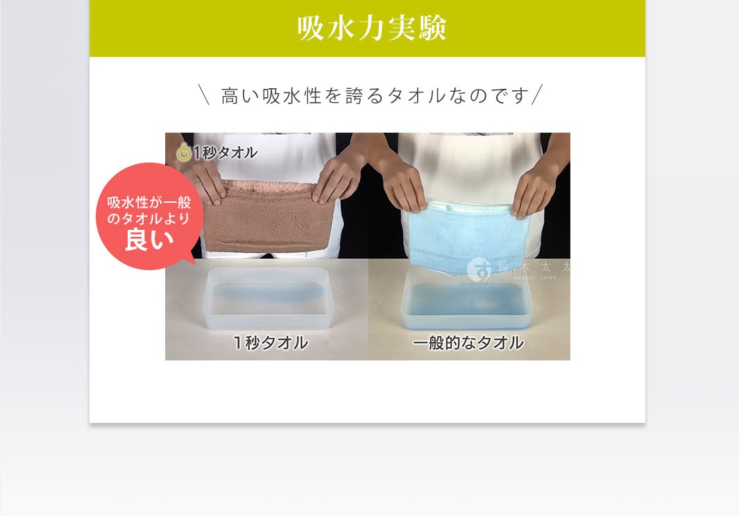 圖片文字：吸水力實驗。高的吸水性誇耀著毛巾。一秒毛巾。吸水性比一般毛巾更好。一秒毛巾。一般毛巾。