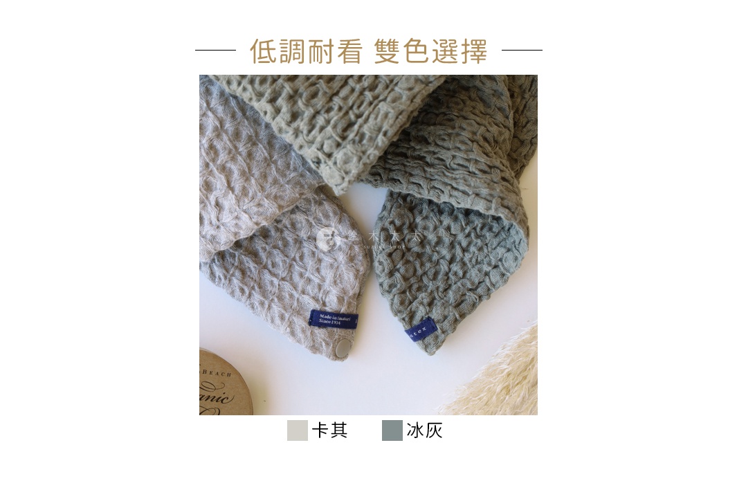QULM 棉麻混紡包頭巾，左為卡其色，右為冰灰色，皆為蜂巢織紋，材質輕柔吸水，適合包覆頭髮。