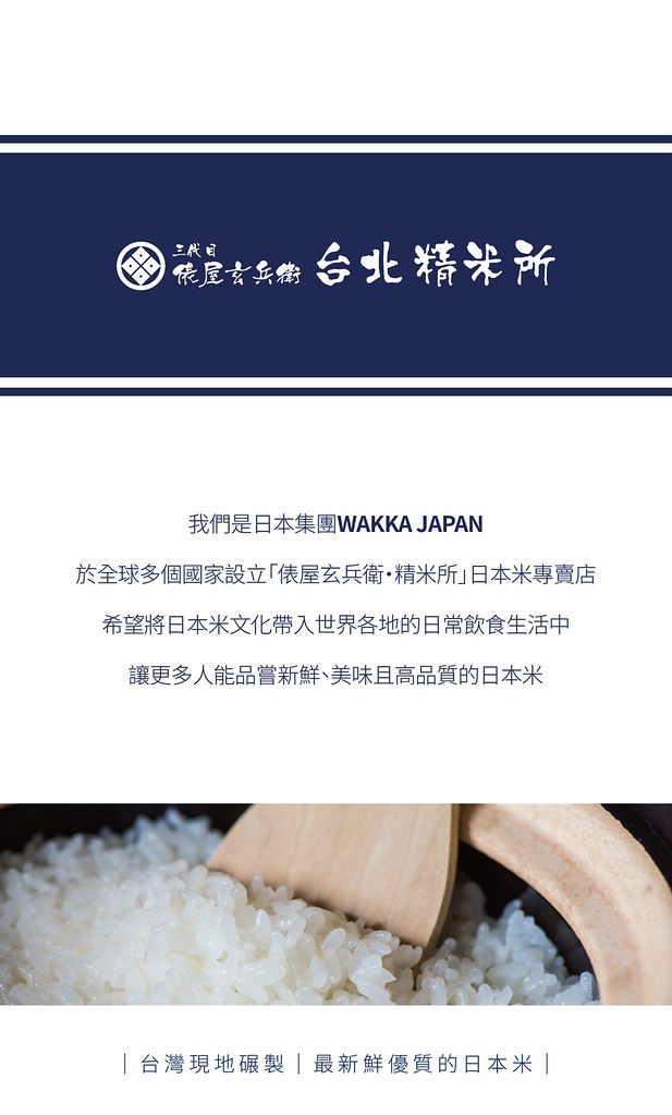 圖片文字：三代目俵屋玄兵衛台北精米所，我們是日本集團WAKKA JAPAN，於全球多個國家設立俵屋玄兵衛精米所日本米專賣店，希望將日本米文化帶入世界各地的日常飲食生活中，讓更多人能品嘗新鮮美味且高品質的日本米，台灣現地碾製最新鮮優質的日本米。