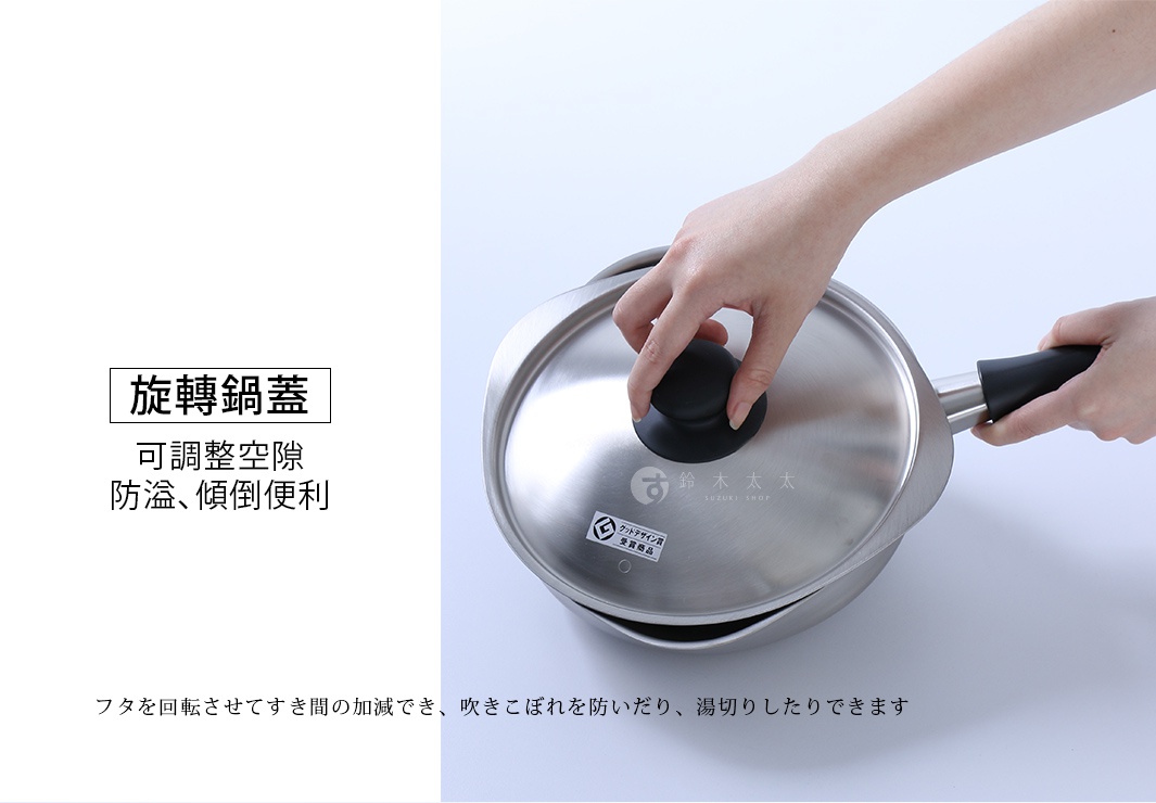 一雙手正操作著柳宗理不鏽鋼霧面單手鍋的特殊旋轉鍋蓋，透過轉動鍋蓋調整邊緣縫隙，此設計能防止溢鍋並方便進行湯汁過濾，鍋蓋上印有商品說明與設計獎標籤。