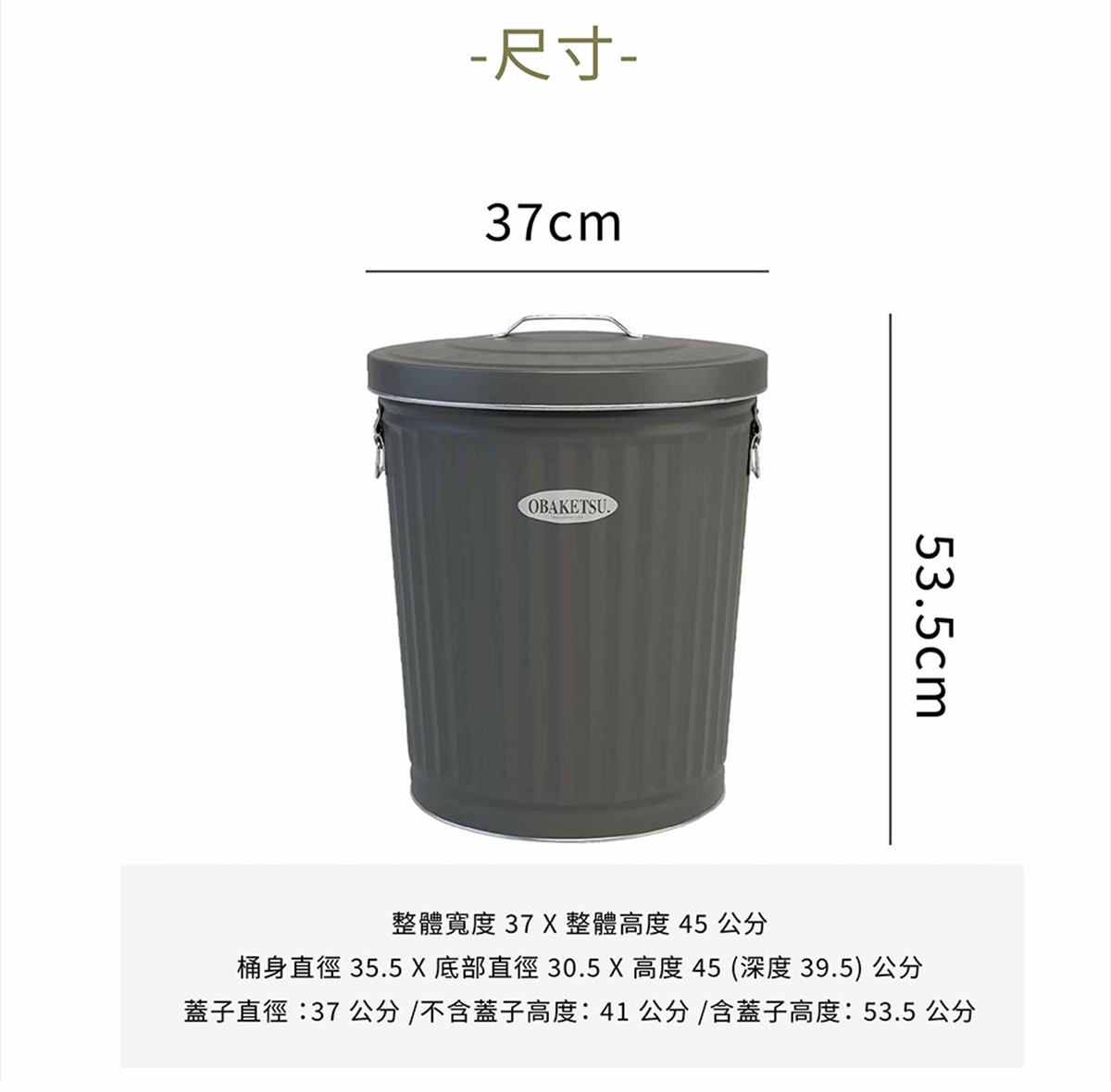 OBAKETSU 灰色圓形金屬垃圾桶，標示寬度37公分、整體高度45公分，以及含蓋子的高度53.5公分。