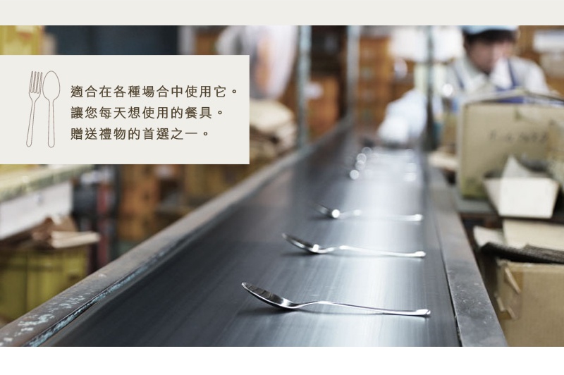 銀色不鏽鋼叉匙在輸送帶上移動，左上角有叉子和湯匙的插圖，以及一段文字說明。