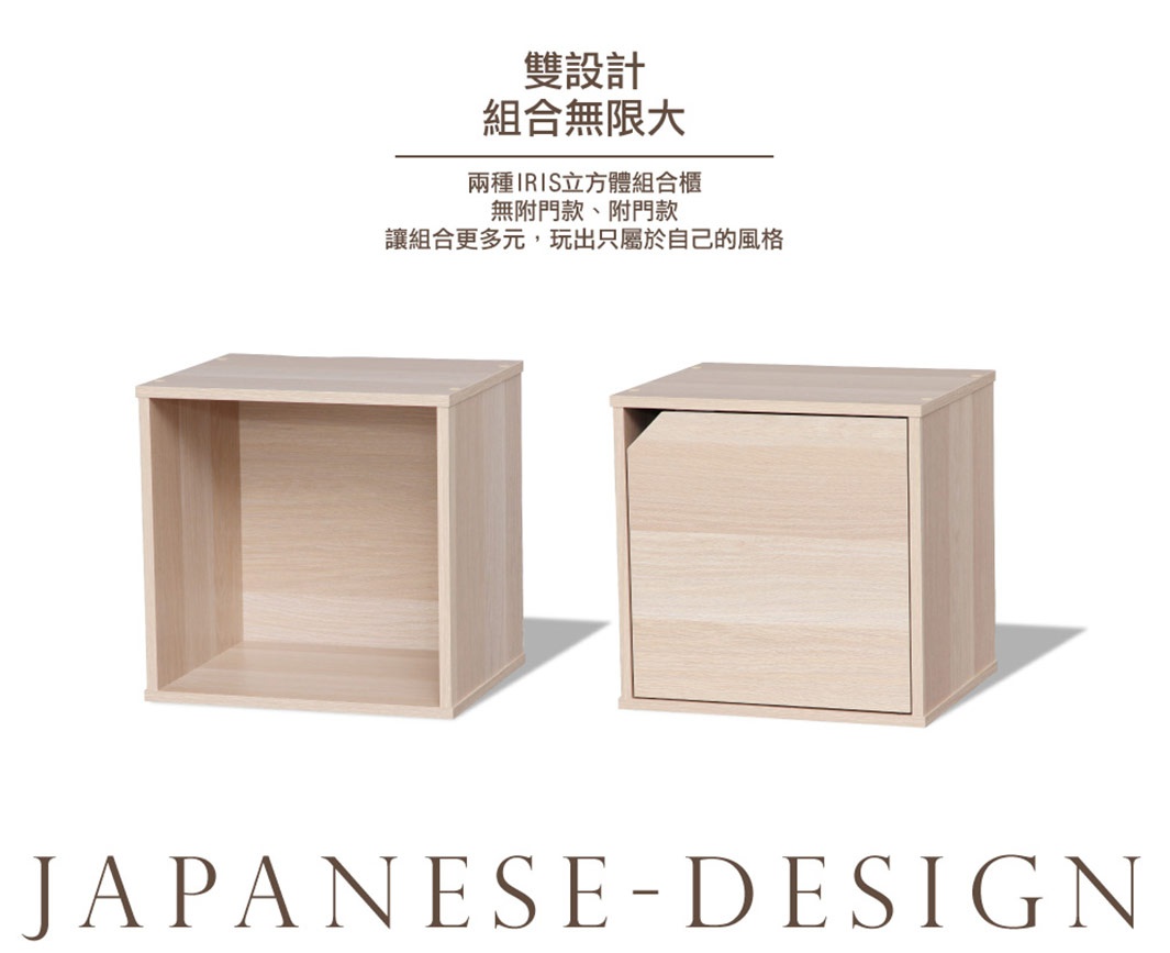 兩款淺木紋色立方體組合收納櫃，一款為開放式，另一款為附有門板設計。