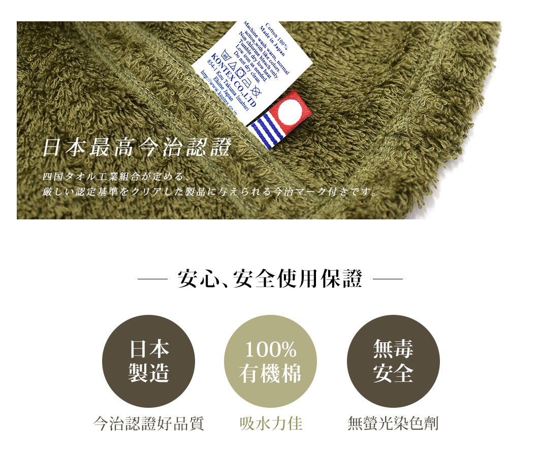 橄欖綠毛巾特寫，質感柔軟蓬鬆，有今治認證標籤。下方有三個圓形標誌，分別標示「日本製造」、「100%有機棉」、「無毒安全」。