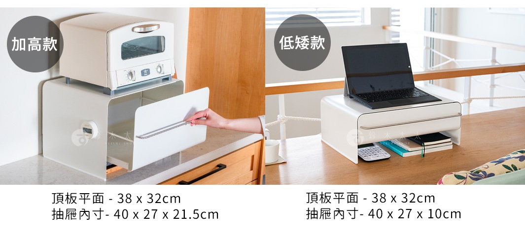 UtaU 抽屜式多功能萬用收納整理櫃，提供加高款與低矮款，加高款可放置烤箱，低矮款適用於電腦螢幕增高架，均有抽屜設計，圖示標示了頂板尺寸為38x32公分，抽屜內尺寸為40x27x10公分。