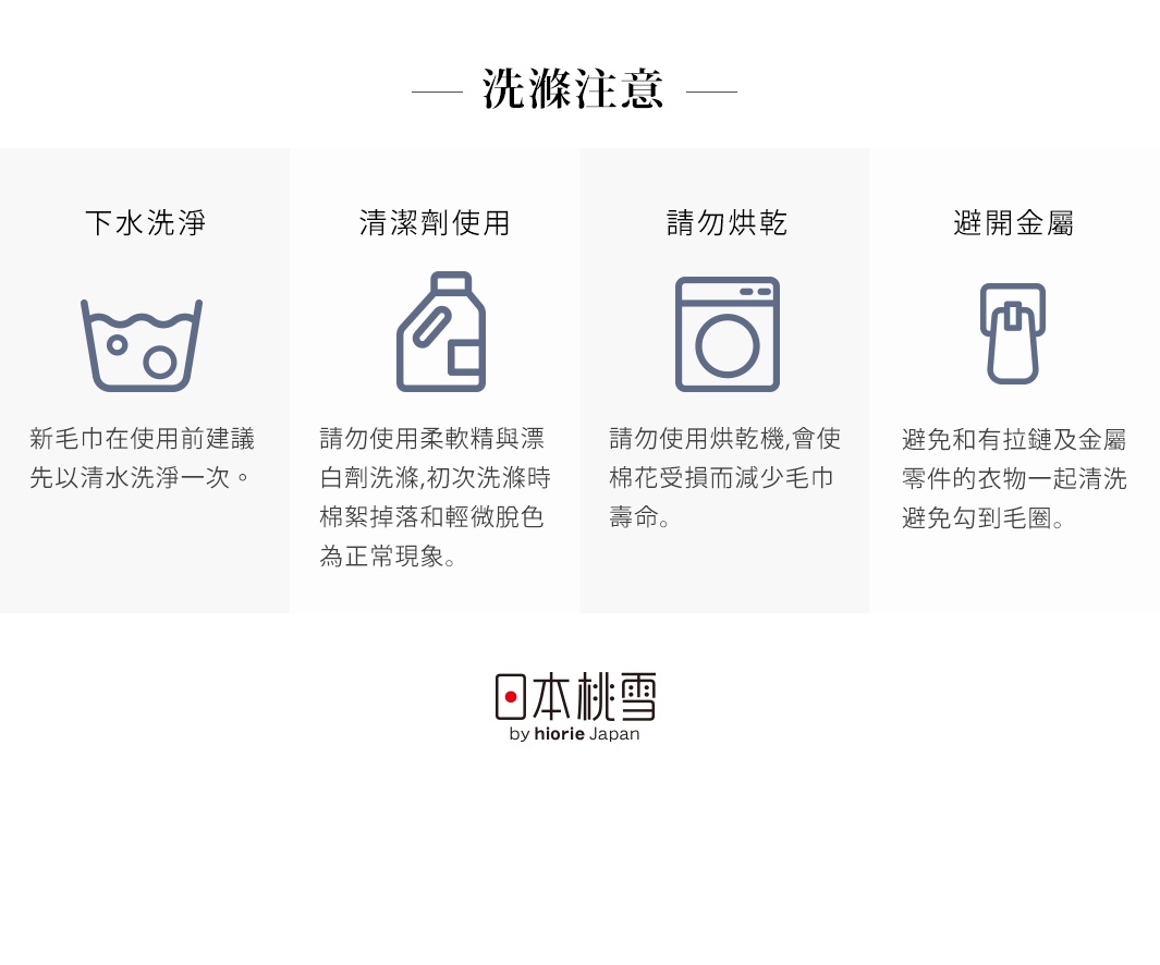洗滌注意事項圖示，包含「下水洗淨」、「清潔劑使用」、「請勿烘乾」、「避開金屬」四個部分，並附有「日本桃雪」品牌標誌。