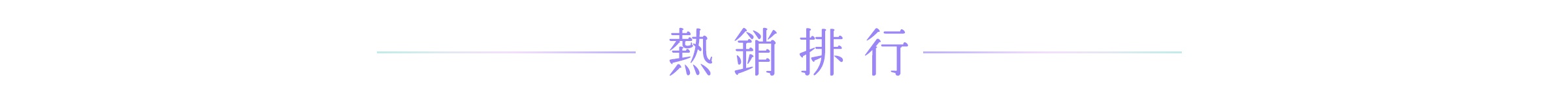 一張橫向排版的海報標題設計，背景為純白色，中央位置以淺紫色書寫熱銷排行四個中文字，文字兩側各有一條由淺藍色漸層至淺紫色的水平線條作為裝飾。