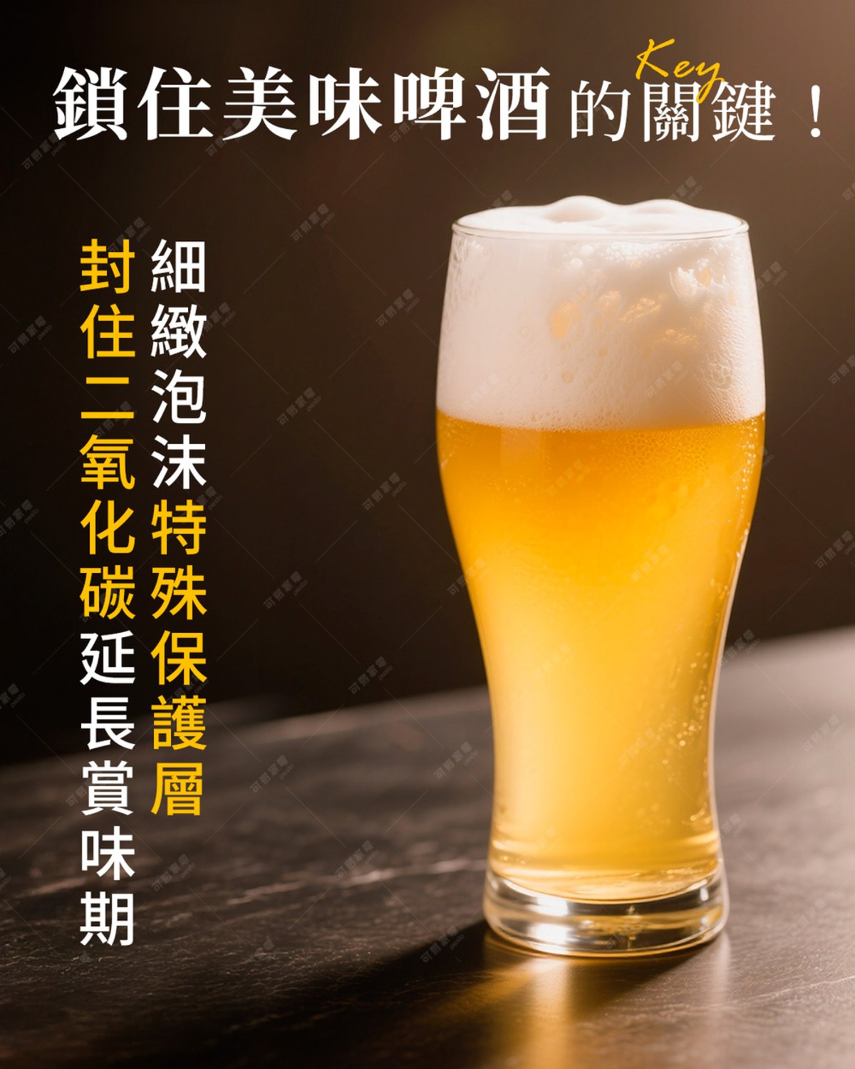 圖片文字：鎖住美味啤酒的關鍵！封住二氧化碳，延長賞味期，細緻泡沫，特殊保護層！