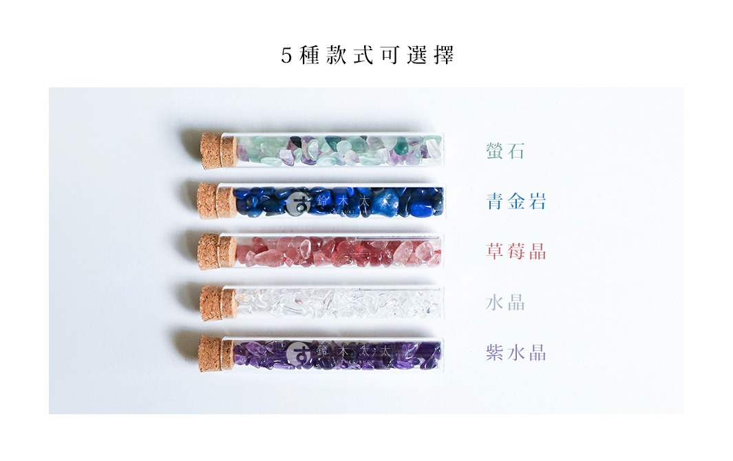 五款試管瓶標本，分別裝有綠色、藍色、粉紅色、透明白色及紫色的小塊礦石，瓶口以軟木塞密封。