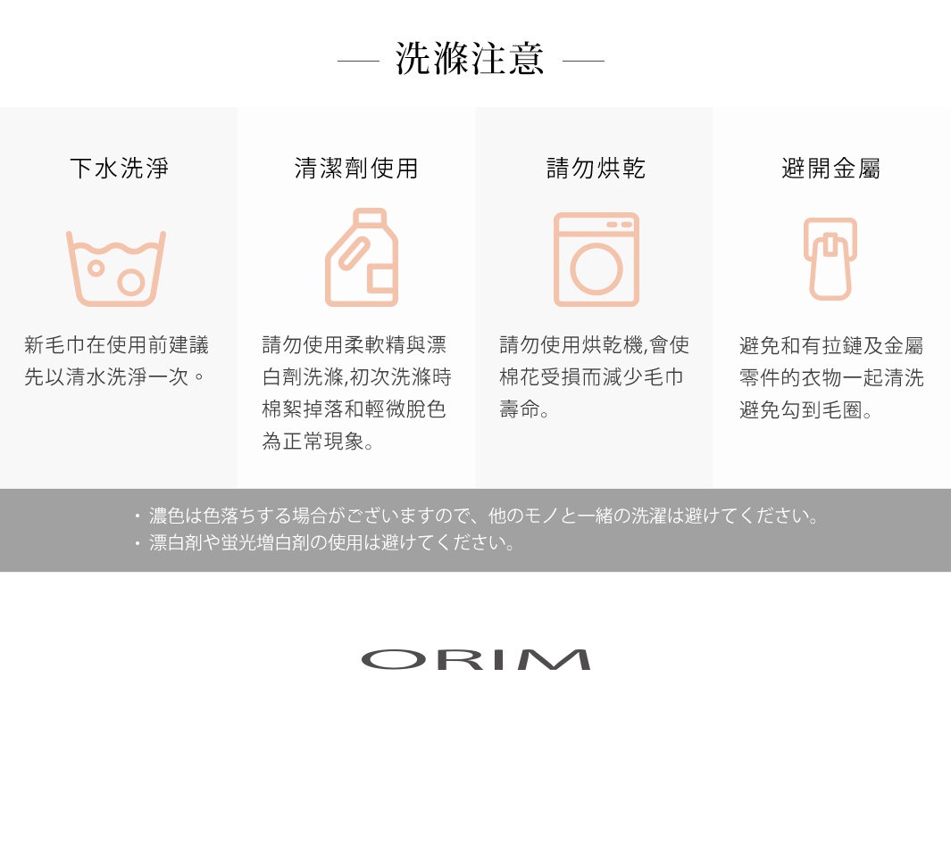 PLUME 今治輕羽恆柔耐久毛巾洗滌注意事項，包含下水洗滌、清潔劑使用、請勿烘乾、避免金屬等圖示與說明。