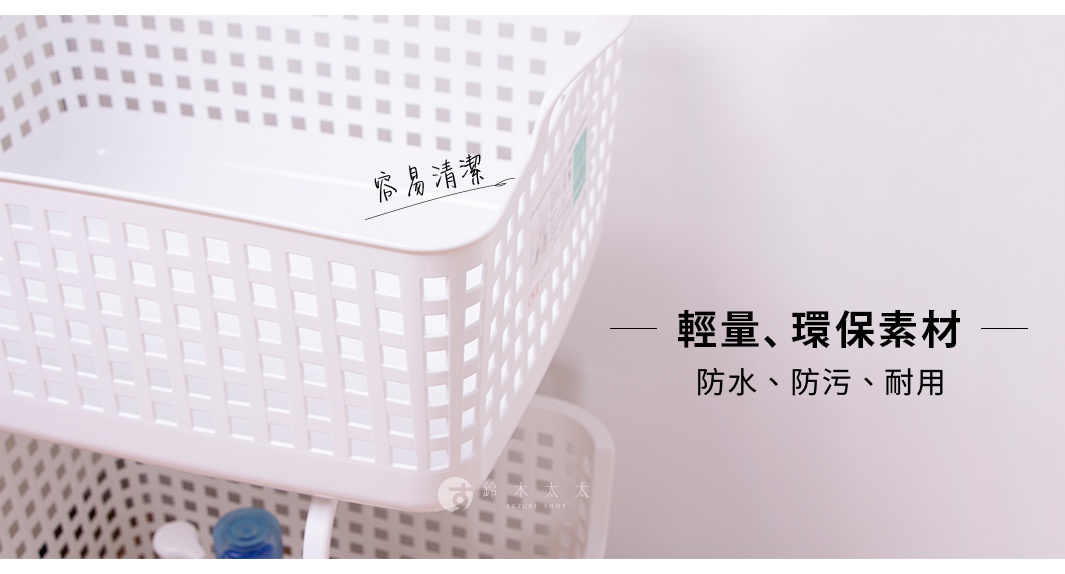 白色網格置物籃，上面有中文和日文文字，右側為中文標語「輕量、環保素材，防水、防污、耐用」。