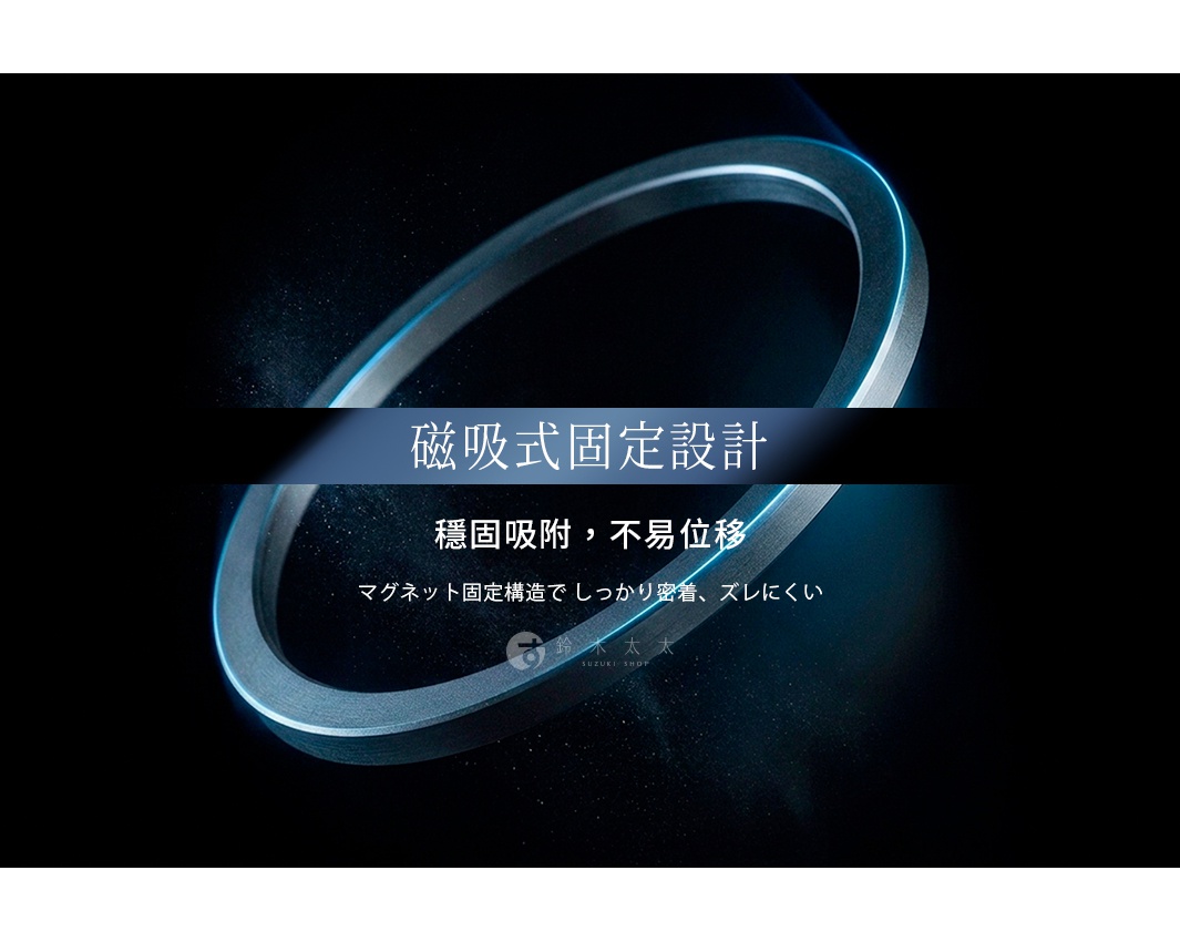 深色背景中央展示一個呈現光澤質感的金屬環形組件，環繞邊緣帶有冷色調藍光設計。圖片正中以大字標示磁吸式固定設計，下方搭配文字說明該結構能穩固吸附且不易位移。底部標有鈴木太太的品牌標誌，整體風格簡約現代，強調產品的精準固定功能。