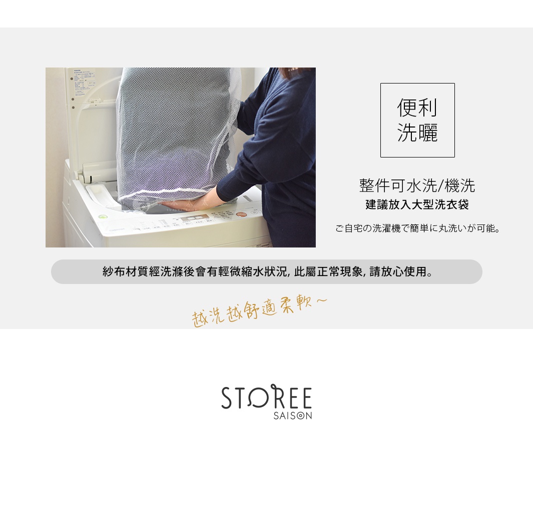 一位女士將網狀洗衣袋放入洗衣機，袋中裝有九層紗產品。標示說明產品可水洗、機洗，建議放入大型洗衣袋。