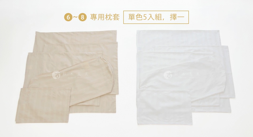 兩組東京豪華飯店枕套，一組為淺棕色，另一組為白色，皆為五件組。