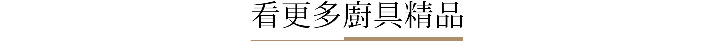 貴婦廚房特輯_06