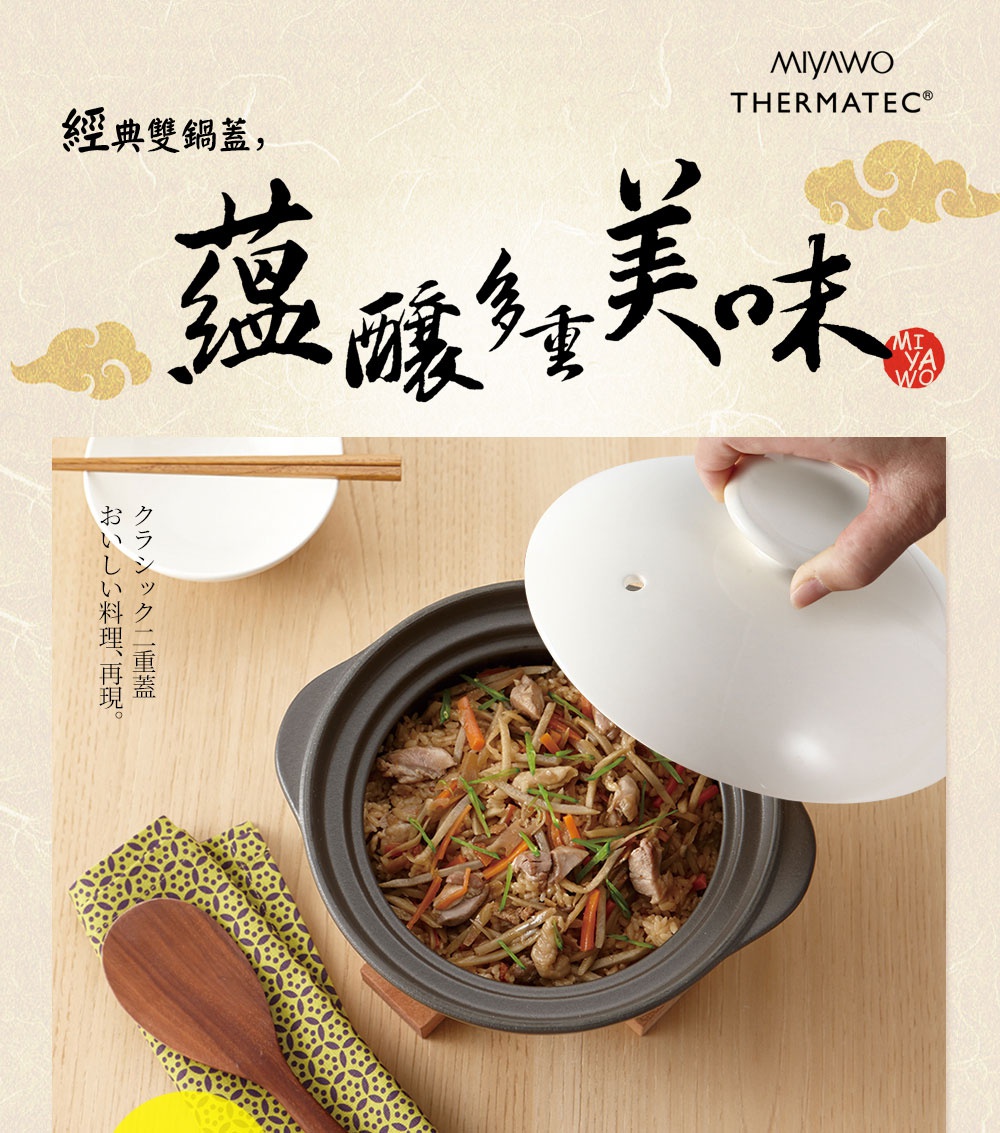 直火系列雙蓋炊飯陶鍋，褐白色陶鍋內盛滿雞肉、蔬菜與米飯，鍋蓋為白色，由手拿起。