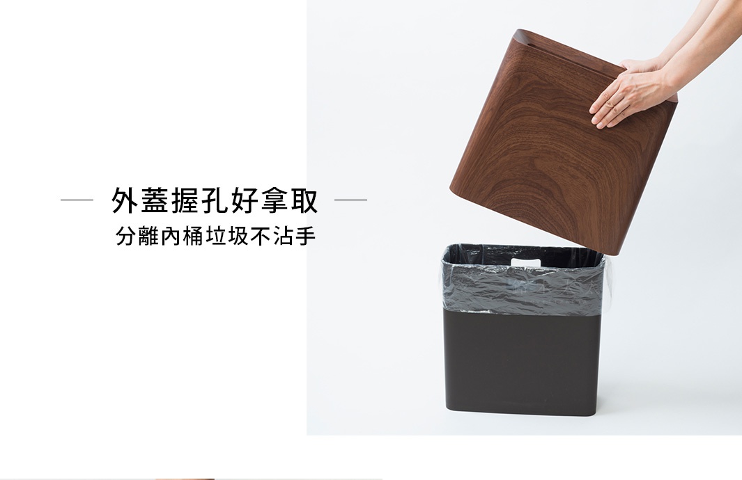 方形垃圾桶，外層為胡桃木紋材質，內層為黑色垃圾桶，上方為其可拆卸的木紋蓋子。