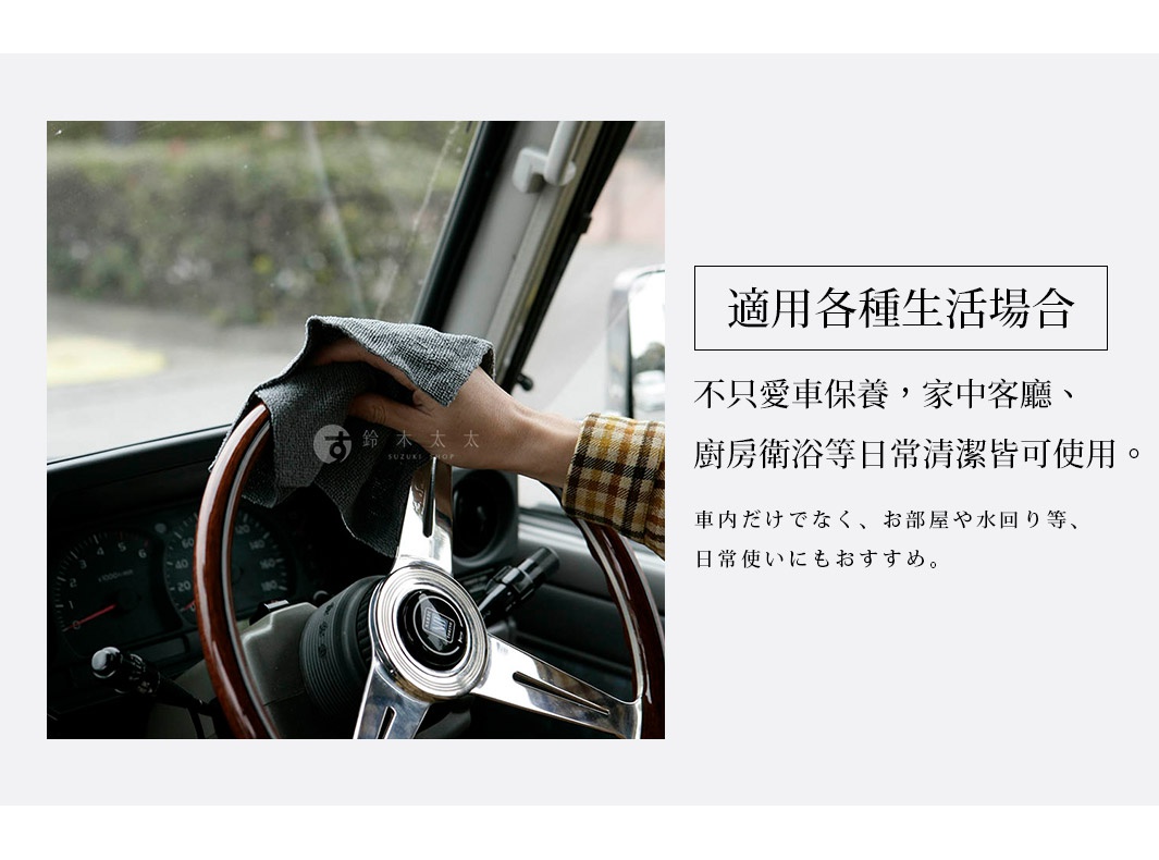 這張圖片展示了一隻手拿著一塊深灰色超細纖維擦拭布，正在擦拭車內的木質方向盤。圖片右側的文字說明強調該產品不僅適用於汽車保養，也適合家中客廳、廚房及衛浴等日常清潔使用。