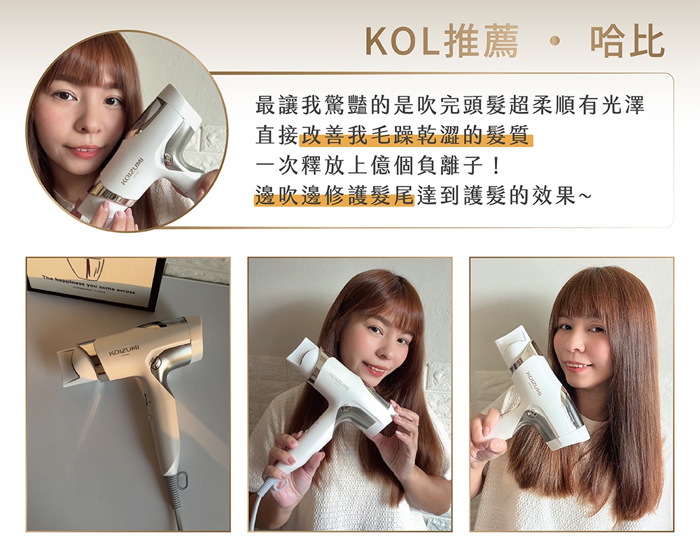 圖片文字：KOL推薦・哈比最讓我驚豔的是吹完頭髮超柔順有光澤，直接改善我毛躁乾澀的髮質，一次釋放億個負離子！邊吹邊修護髮尾達到護髮的效果～