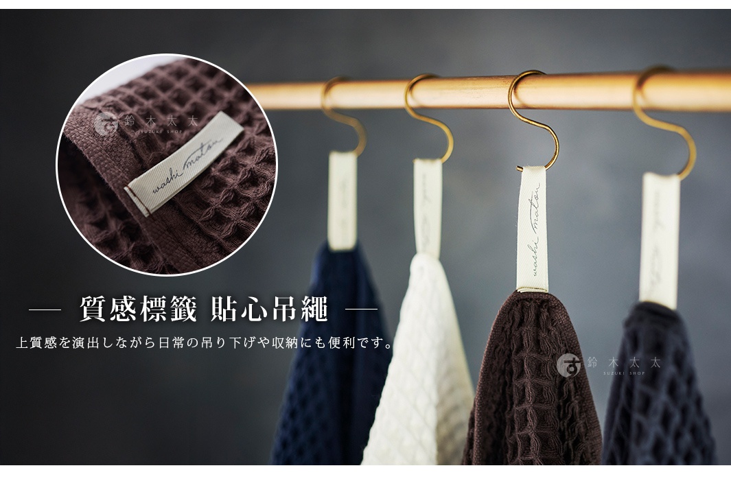 質感的標籤，貼心吊繩設計，方便懸掛與收納。