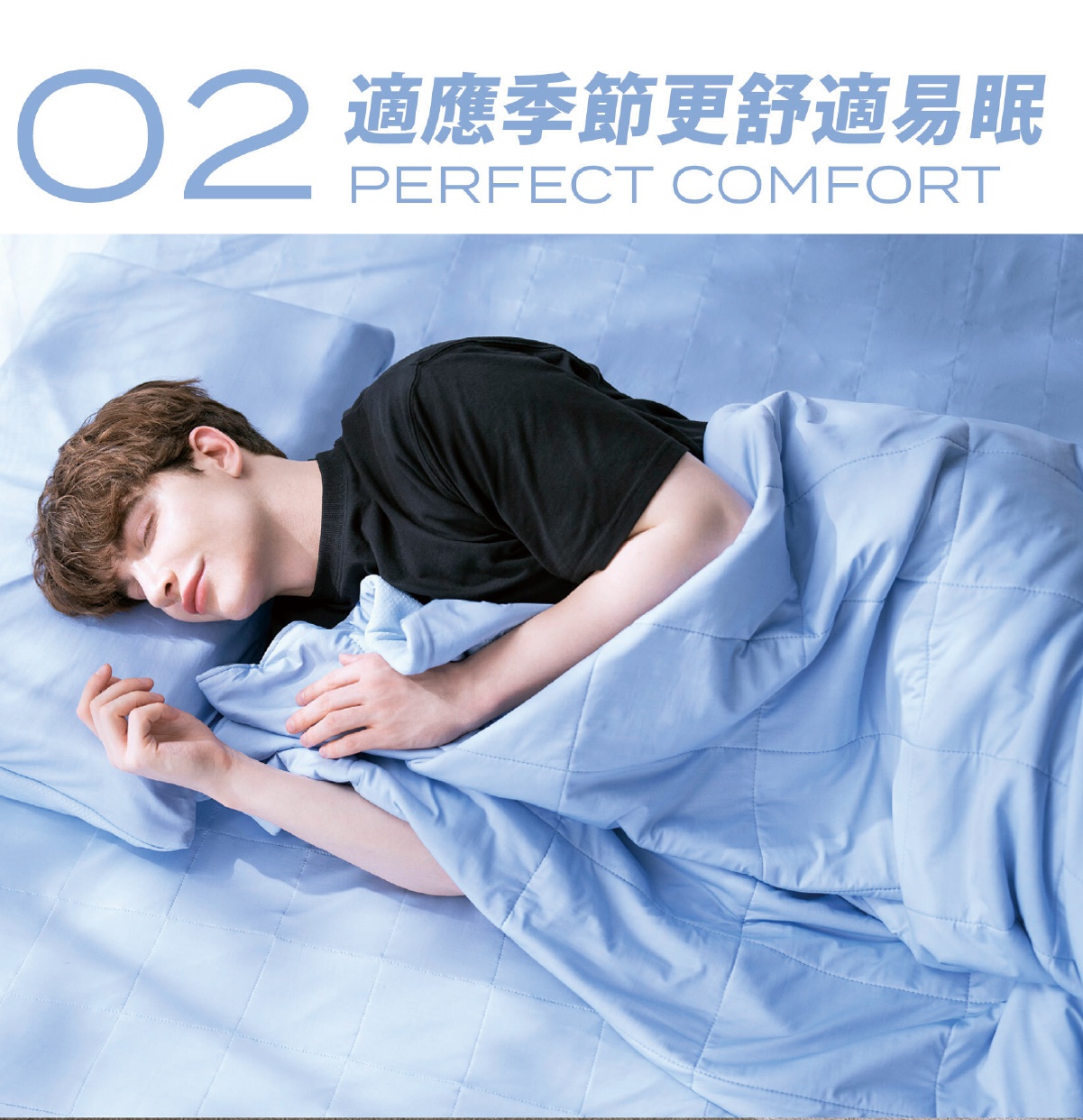 一位男子側臥在淺藍色涼感被中，被子表面有細緻的菱形縫線，男子頭枕著同色系的枕頭，雙手交疊在胸前，表情安詳。
