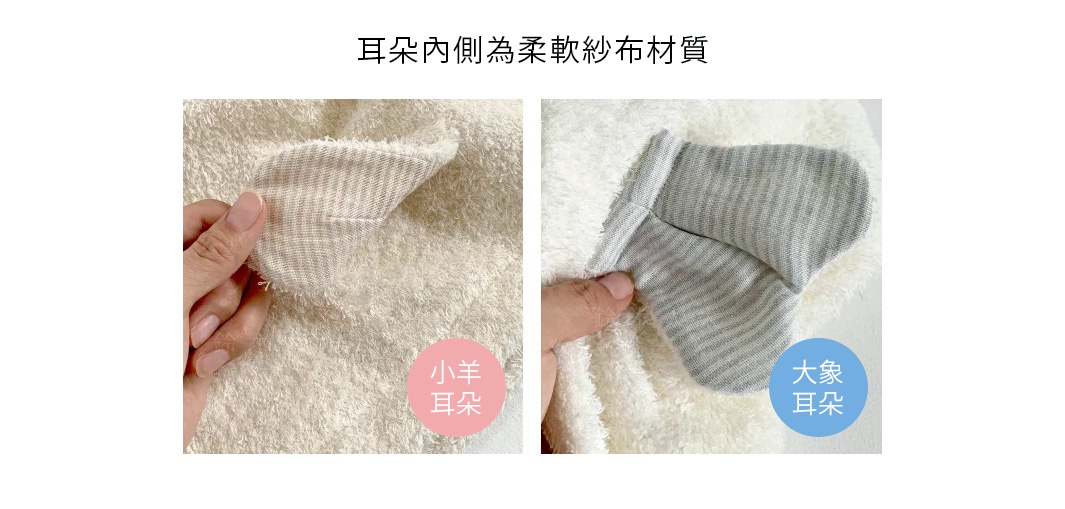 今治純棉浴巾特寫：左邊為小羊造型的絨毛耳朵，內側為條紋紗布；右邊為大象造型的絨毛耳朵，內側為條紋紗布。