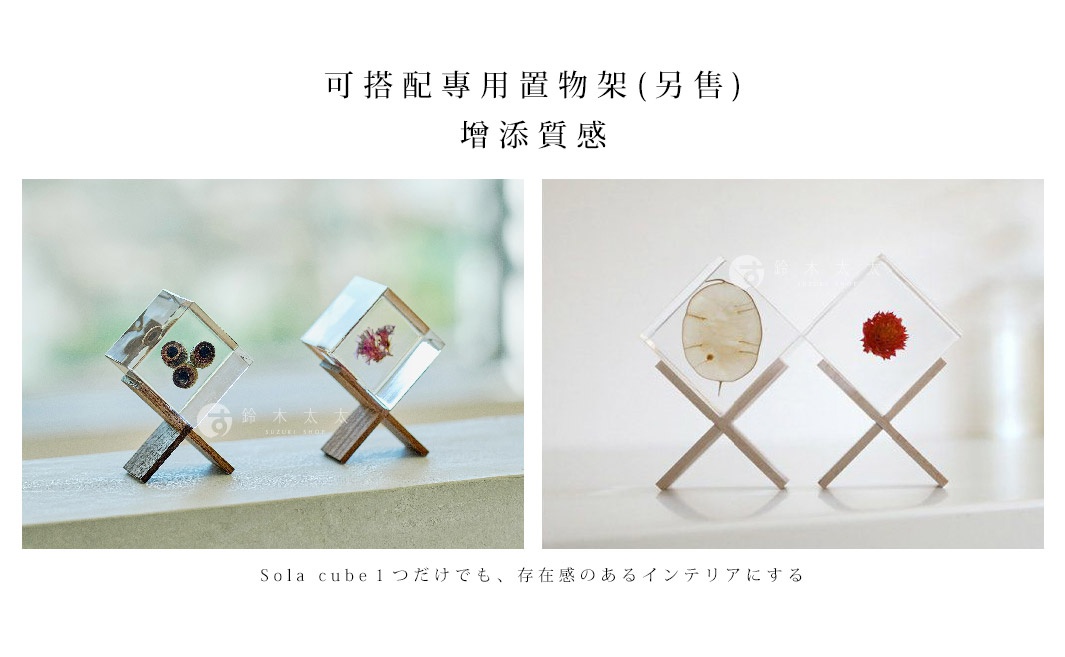 可搭配專用置物架(另售)，增添質感

Sola cube１つだけでも、存在感のあるインテリアにする

